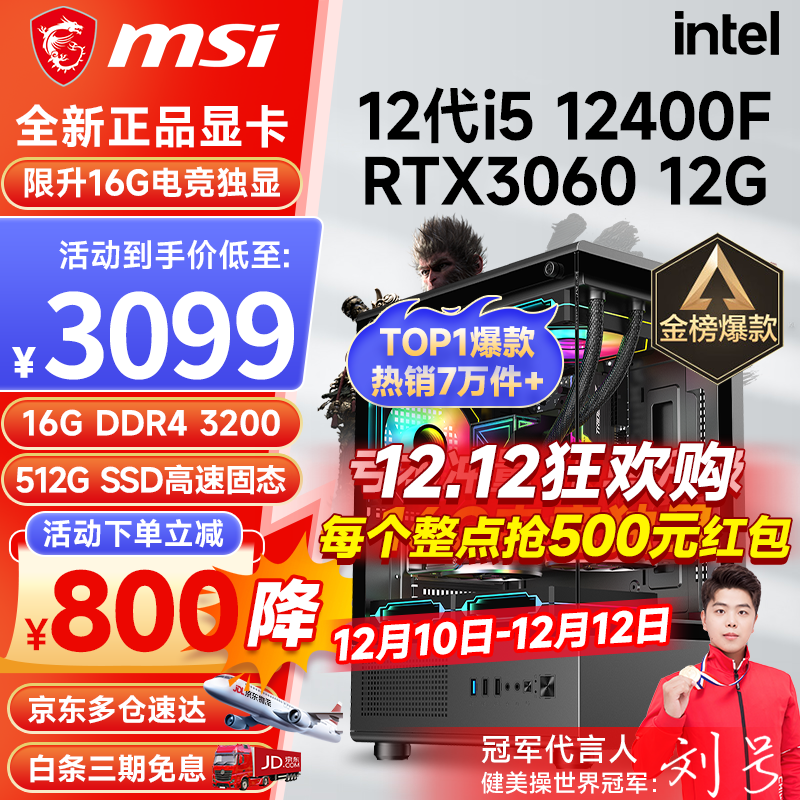 微星（MSI） i5 12400F/13400F/RTX3060/4060/5060Ti黑神话悟空游戏主机电脑台式机组装电脑主机DIY整机 配置四i5 12400F丨512G丨RTX3060