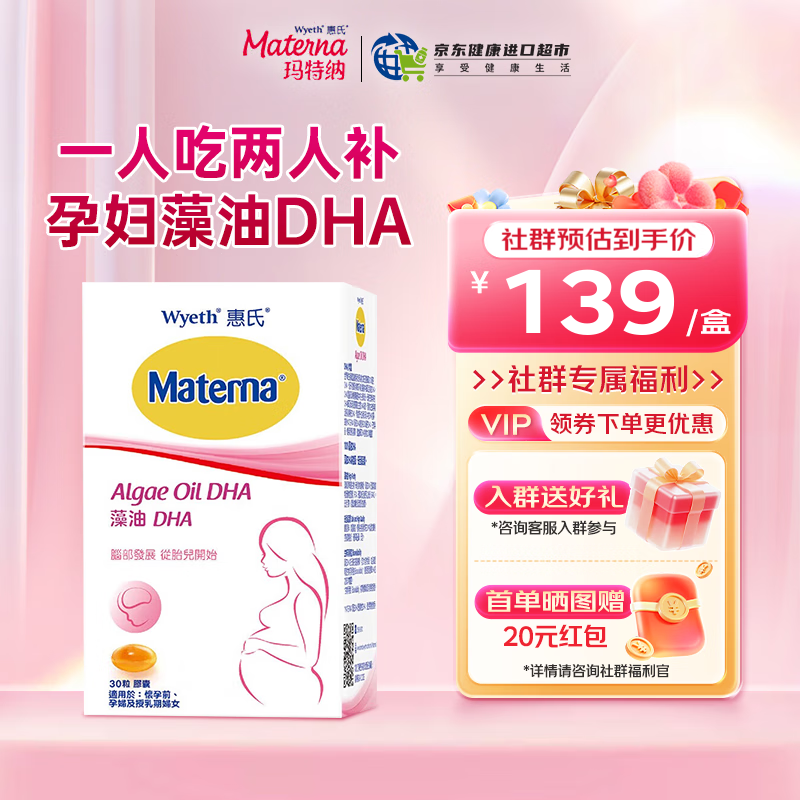 惠氏（Wyeth）DHA藻油孕妇港版 孕早中晚哺乳期 玛特纳叶酸片备孕维生素钙补铁 【入群享139/件】藻油DHA 30粒*1盒