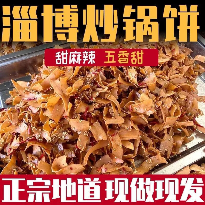 山东网红淄博炒锅饼特色淄博烧烤小饼香辣五香八大局特产办公零食 1寸 麻辣五香各一盒320g