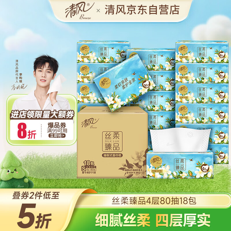 清风抽纸 丝柔4层80抽*18包S码 卫生纸巾 餐巾纸抽 整箱 新老包装交替