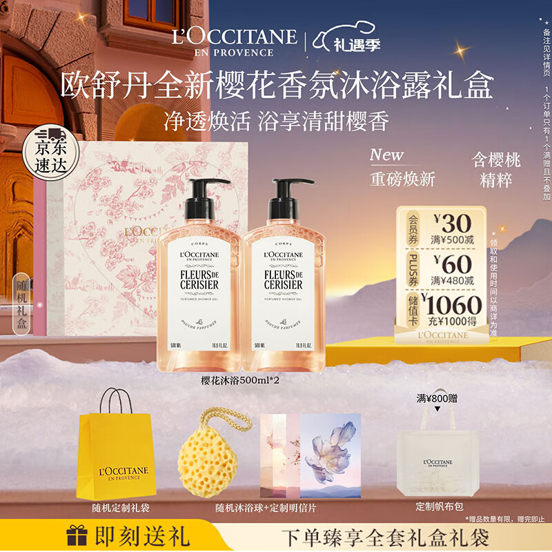 欧舒丹礼盒沐浴露【新品上市】樱花500ml*2沐浴啫喱清洁控油留香礼物