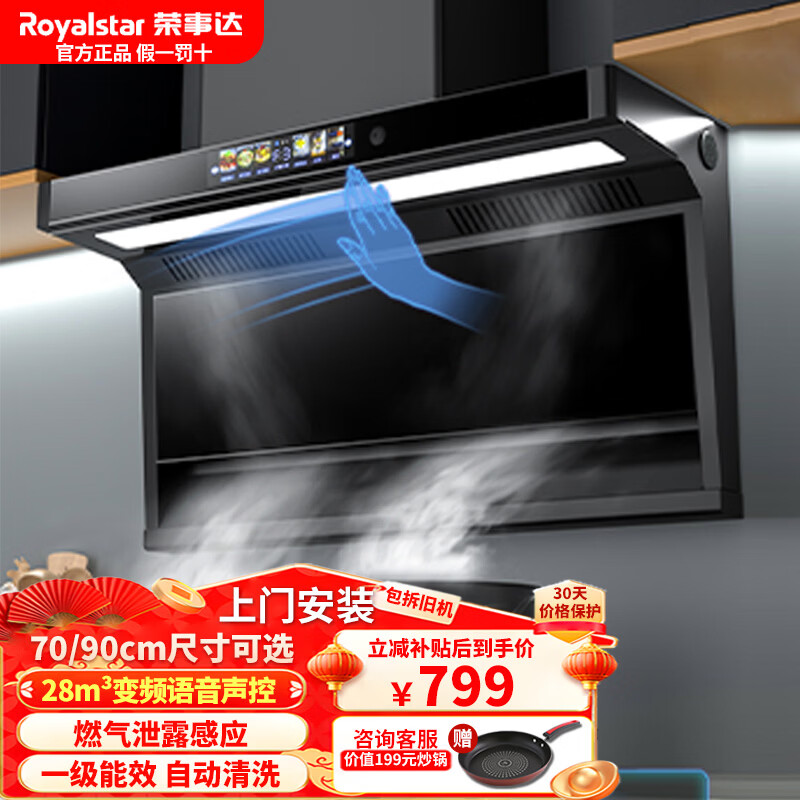 荣事达油烟机【免费安装+拆旧】顶侧双吸油烟机家用厨房变频大吸力一级能效抽油烟机自清洗燃气灶二件套 【变频28m³】70cm语音声控+漏气感应+清洗