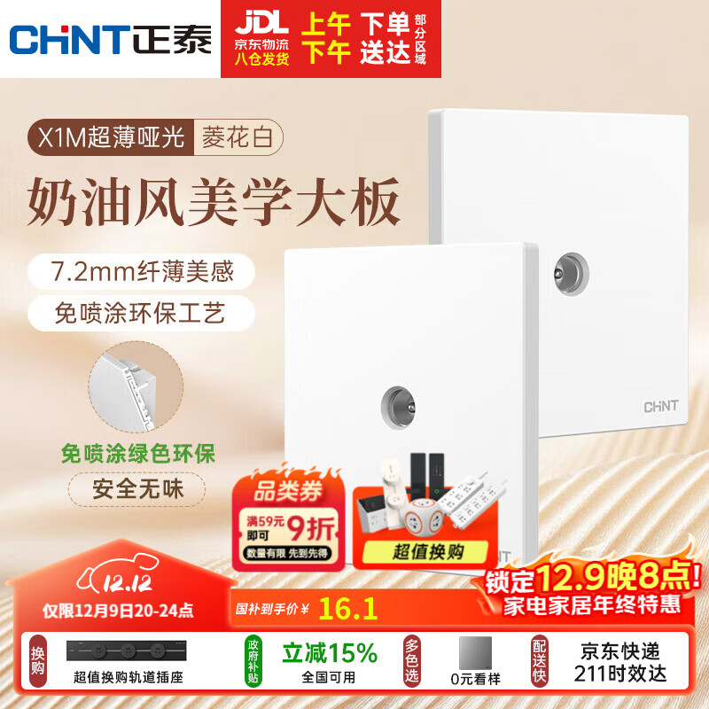正泰（CHNT）开关插座 免喷涂奶油风大板 插座面板暗装 X1M 电视插座菱花白