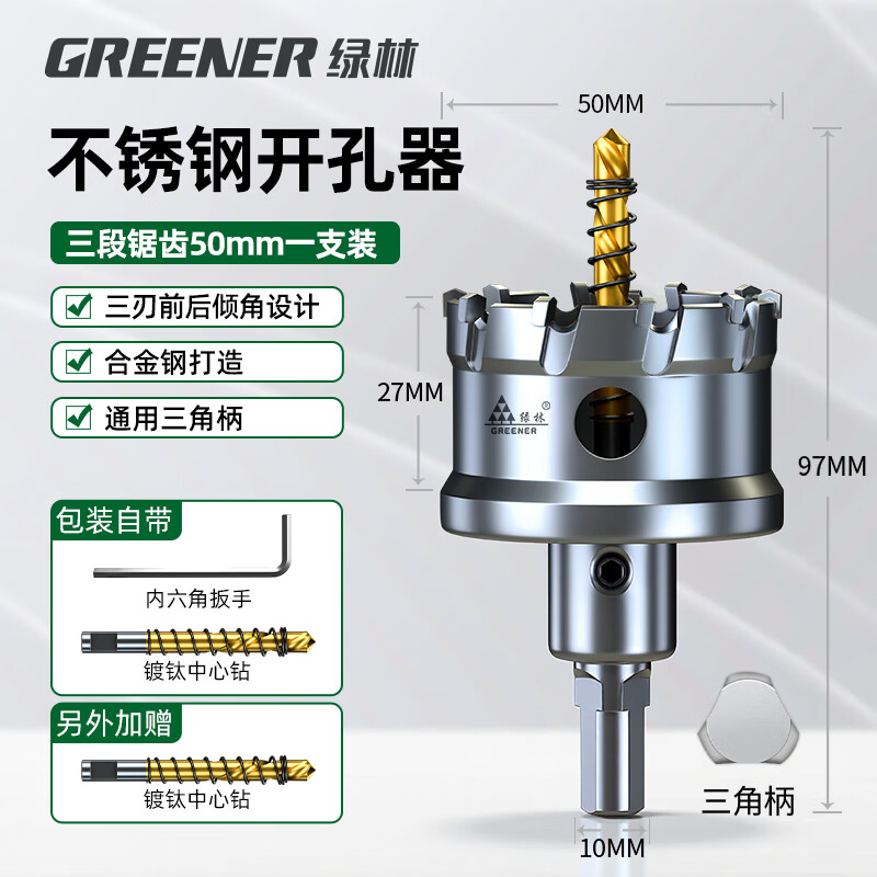 绿林（GREENER）不锈钢开孔器钻头钢板合金属钻孔神器大全【工业级】50MM