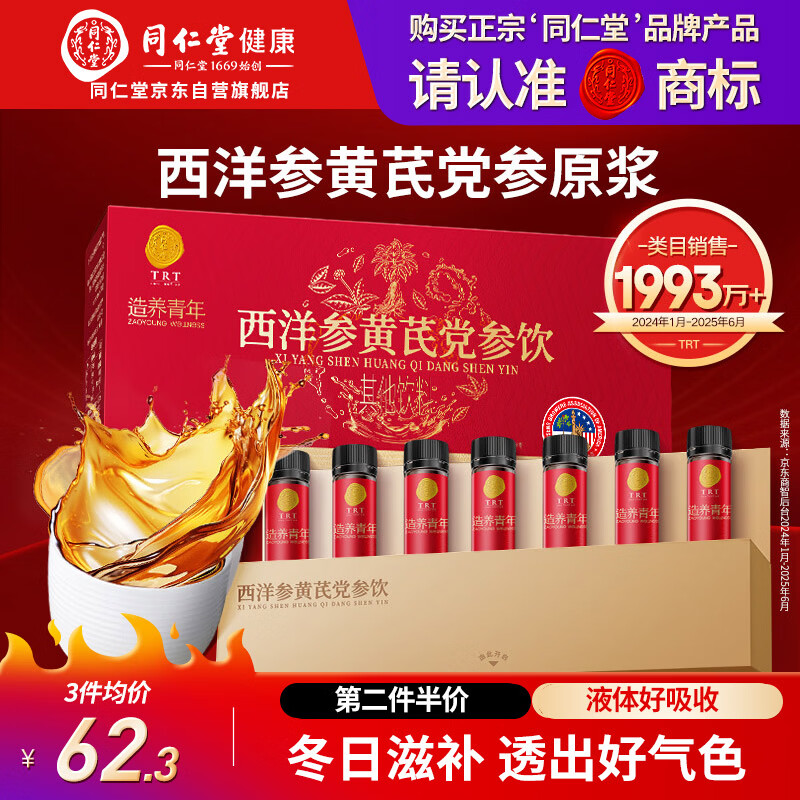 同仁堂品牌 西洋参黄芪党参原浆175ml（25ml×7）浓缩液端午节养生礼物盒