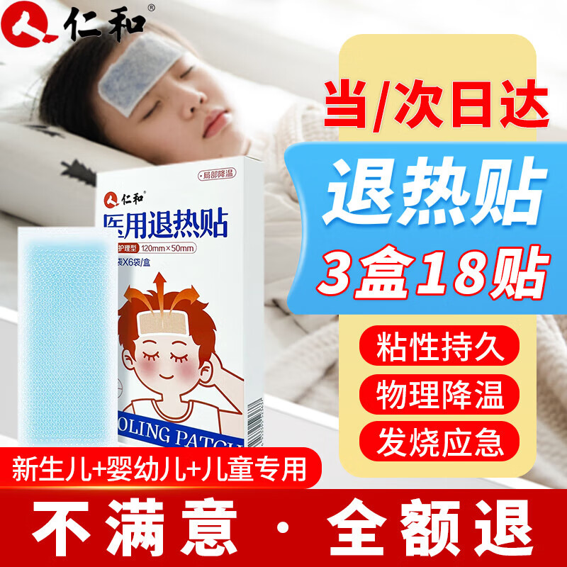 仁和医用退热贴3-12个月婴儿1-6-12岁幼儿童退烧清凉贴成人发烧发热  医用级退热贴3盒18贴装