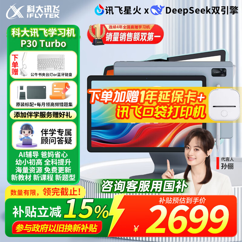 科大讯飞人工智能学习机P30Turbo护眼大屏12英寸小初高AI精准学新课标学生平板【孙俪代言】 【国补立减】学习机P30Turbo