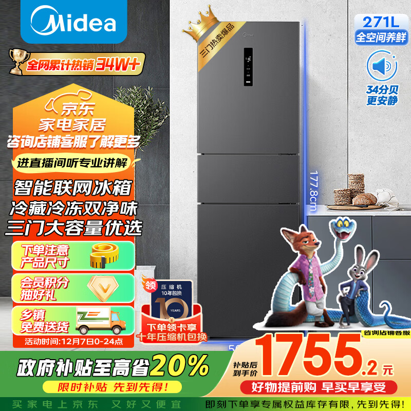 美的（Midea）271升三门冰箱灰色小型电冰箱三开门一级能效节能风冷无霜双净味家用租房MR-283WTPZE【国家补贴】