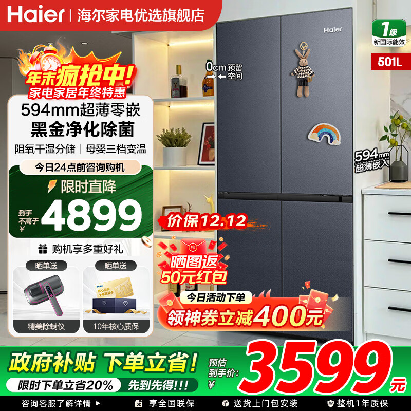 海尔（Haier）冰箱501升594mm超薄零嵌入式冰箱十字门双开门四门一级能效双变频家用干湿分储大容量电冰箱 501大容量+黑金净化+阻氧干湿分储+WiFi智控