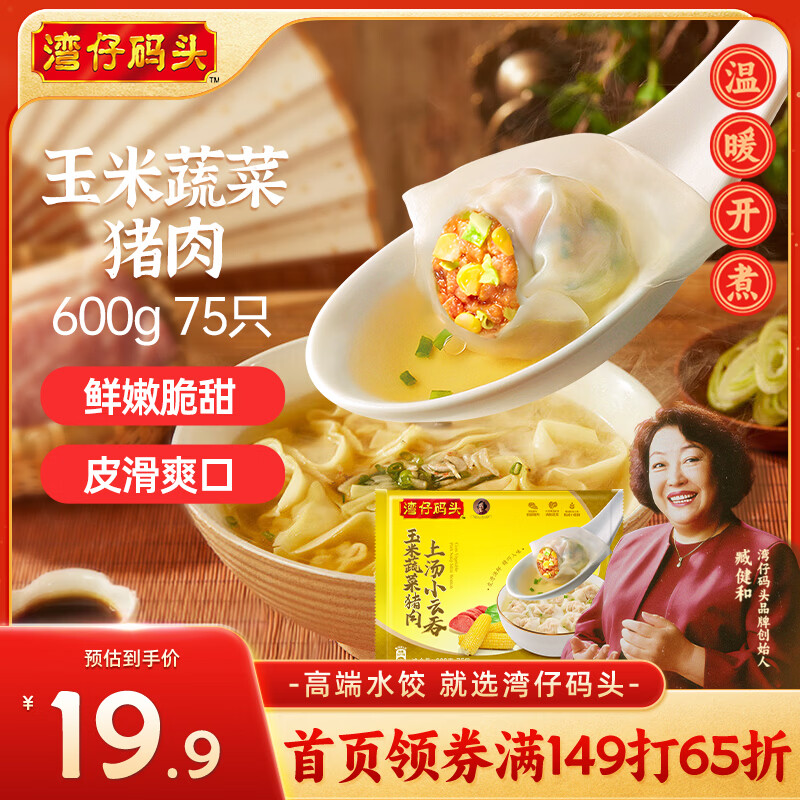 湾仔码头上汤小云吞玉米蔬菜猪肉600g75只馄饨早餐夜宵速食冷冻混沌