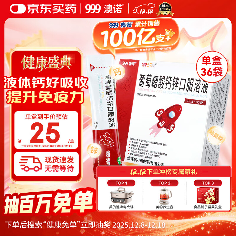 澳诺【效期至26年3月】葡萄糖酸钙锌口服溶液 5ml*36袋 补钙补锌 999澳诺钙锌口服溶液 儿童补钙锌 液体钙