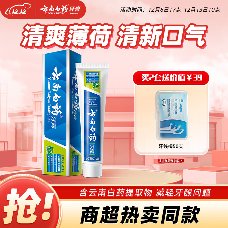 云南白药【采销推荐】经典薄荷护龈牙膏 改善牙龈问题 祛牙垢清新口气210g