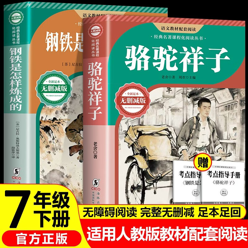骆驼祥子和钢铁是怎样炼成的七年级下册必读课外书完整无删减版送考点指导手册（全2册）初中必读名著适用人教版人民教育出版社初一语文教材配套阅读 老舍原著无障碍学生推荐阅读