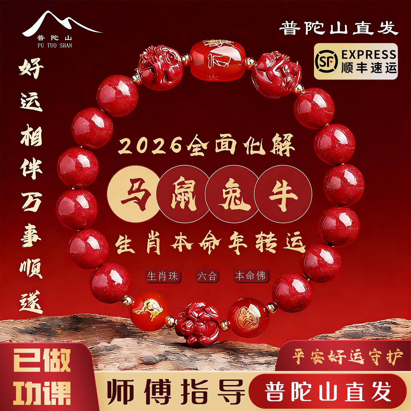 普陀山直发本命年朱砂手串