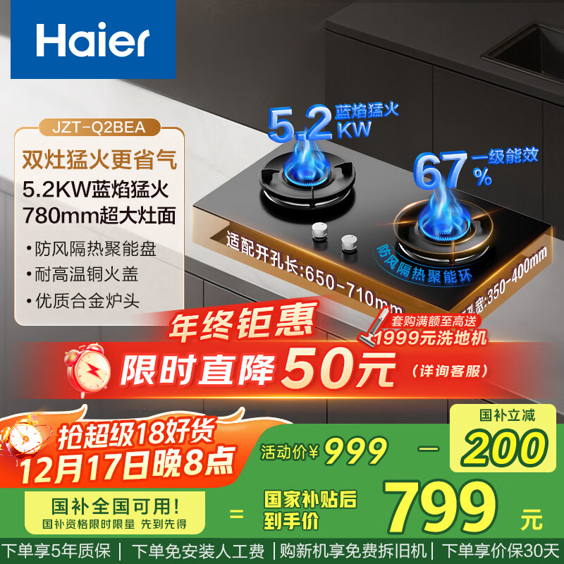 海尔（Haier）燃气灶 【小红花套系】天然气家用 5.2kw大火力 67%高热效聚能防风 可调节底壳Q2BEA政府补贴20%