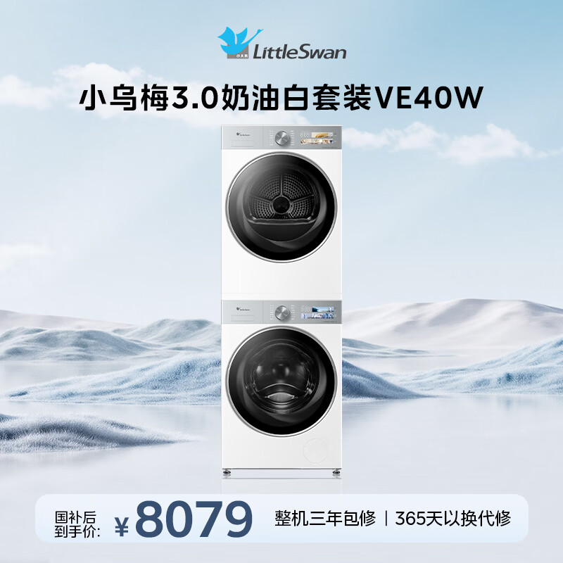 小天鹅（LittleSwan）小乌梅3.0奶油白 洗烘套装 10KG滚筒洗衣机全自动+变频热泵烘干机 蒸汽护理 VE40W+VE40W 国家补贴