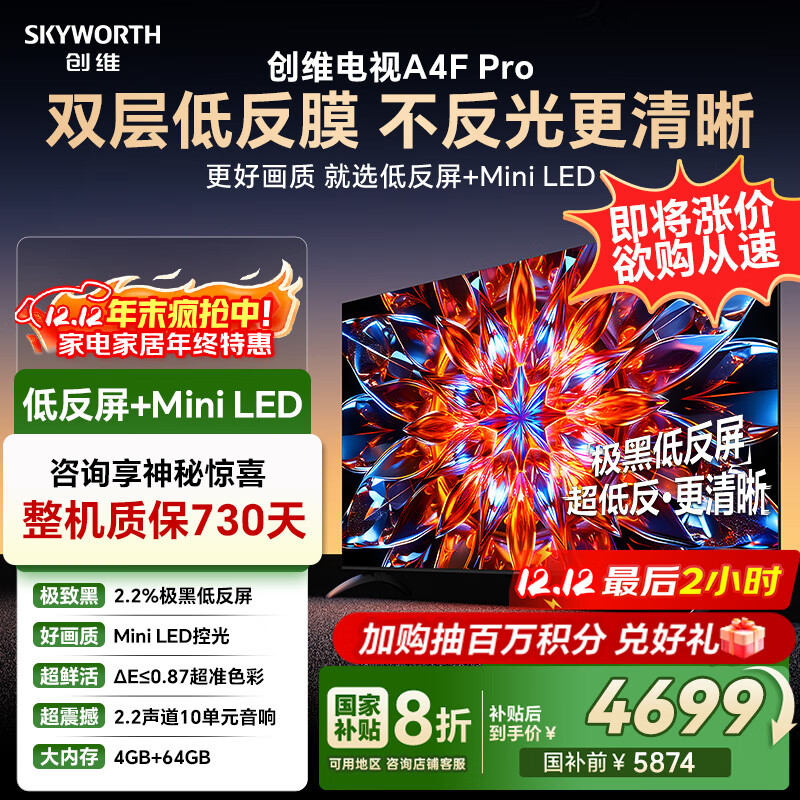 创维电视85A4F Pro 85英寸电视机mini led 低反屏4+64G 国家补贴一级能效 液晶平板游戏A4F升级