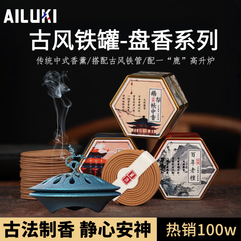 AILUKI沉香熏香盘香檀香中国风崖柏龙涎室内持久安神助睡眠中式香薰礼盒 建宁宫中香【养生香】 【4小时/48单盘】