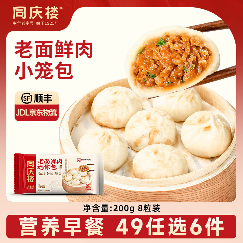 同庆楼【49元选6件】 灌汤小笼肉包素包早餐半成品速食点心面点加热即食 老面迷你小笼包200g【1袋】