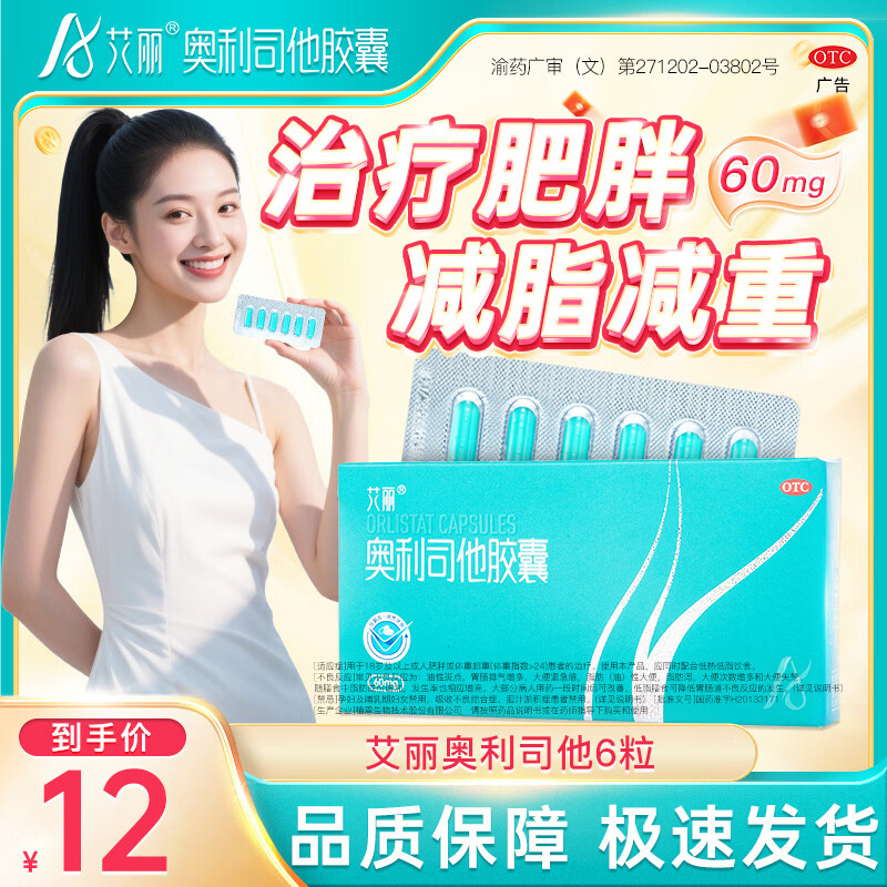 [艾丽]奥利司他胶囊 60mg*6粒 1盒装 减肥减脂减重用于体重超重肥胖患者的治疗国药准字OTC