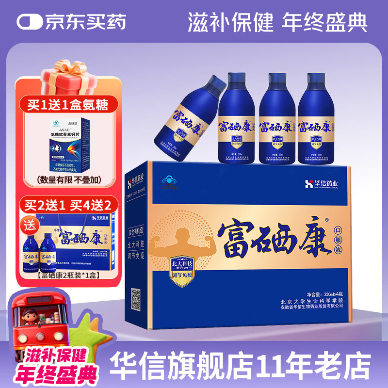 华信【调节免疫】华信富硒康口服液250ml*4瓶礼盒增强免疫送父母长辈