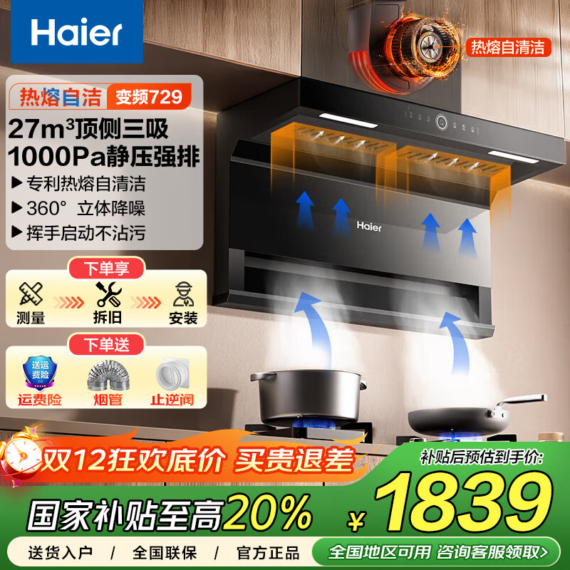 海尔（Haier）抽油烟机 27立方顶侧双吸家用7字型超薄油烟机 自清洁油烟机燃气灶具套装挥手开关EC729换新补贴 【单烟机】顶侧三吸双变频+27立方大吸力