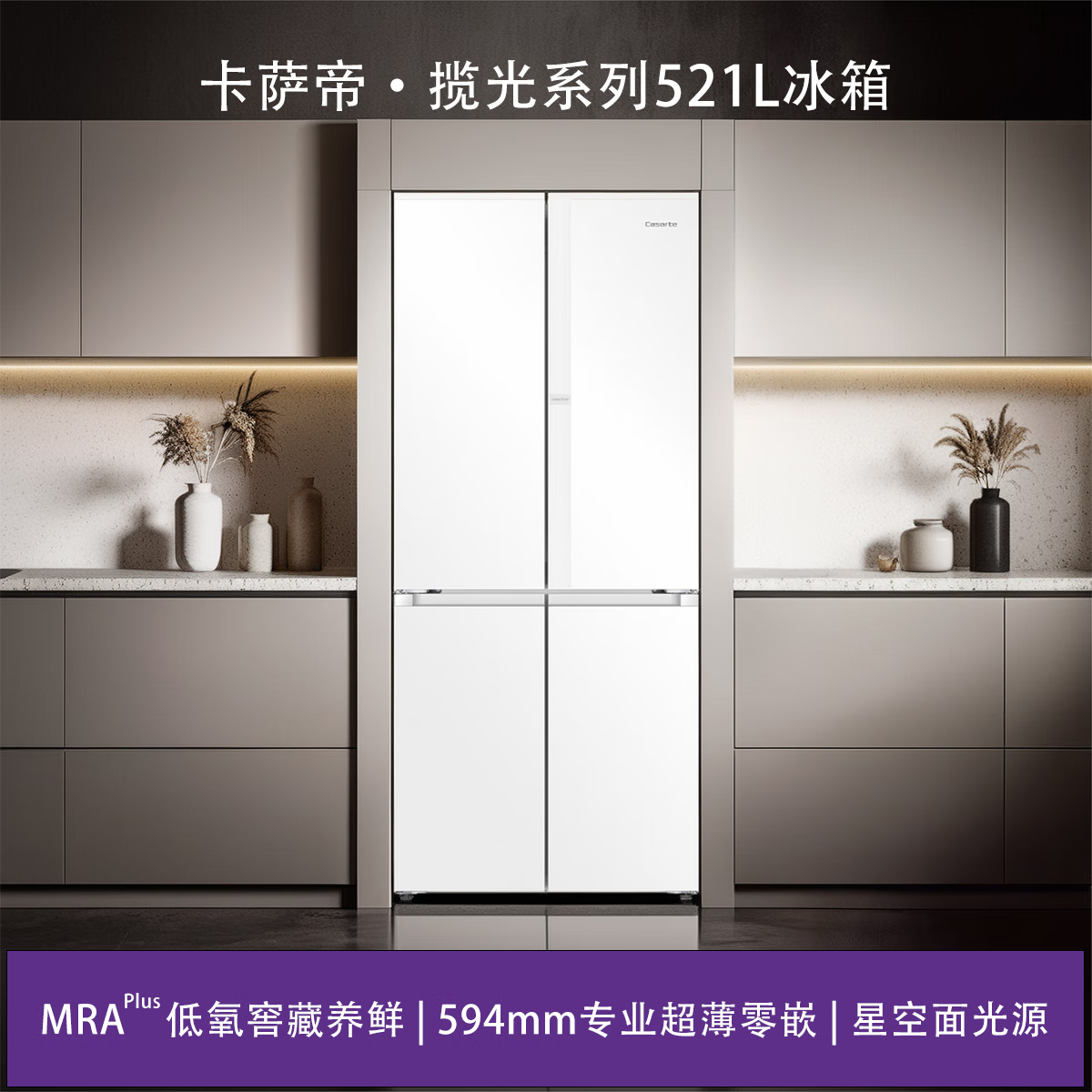 卡萨帝（Casarte）星空521升594mm专业超薄零嵌入式双系统十字四开门一级能效国家补贴冰箱BCD-521WGCTDM4WKU1