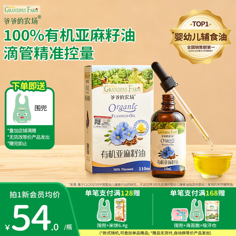 爷爷的农场有机辅食油儿童冷榨热炒核桃油滴管110ml  宝宝营养添加食用油 【滴管控量】有机亚麻籽油110ml