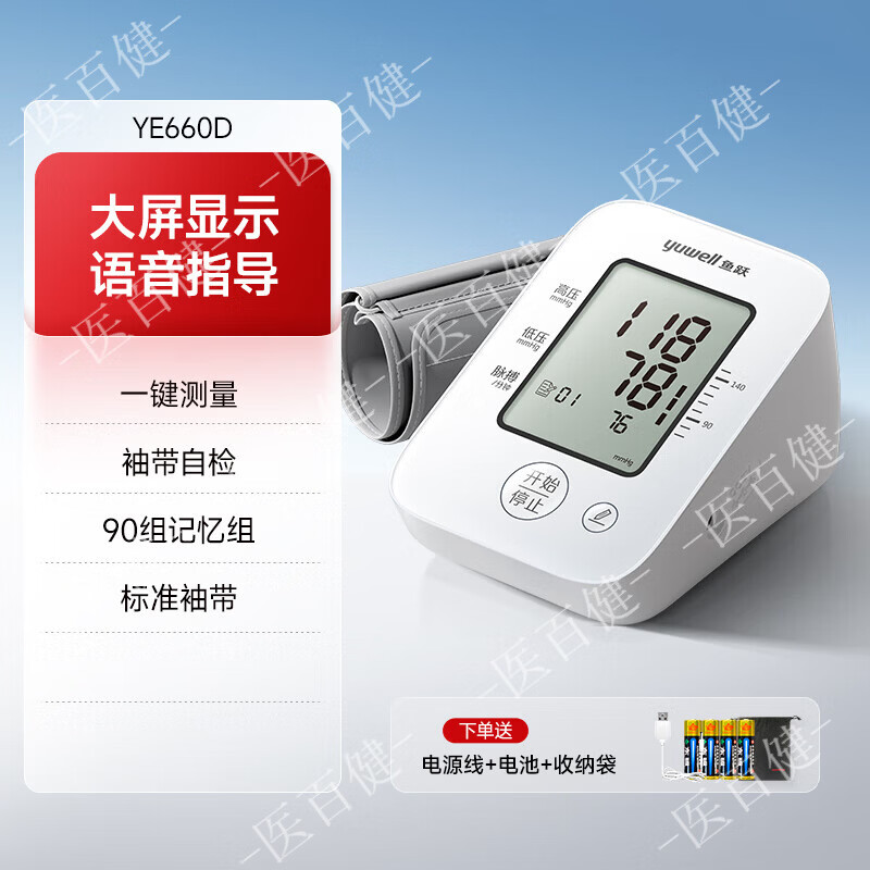 鱼跃（yuwell）血压计臂式610cr 高精准血压测量仪家用充电语音检测高血压仪医用 660D l 语音款 l 双重供电 一键测量