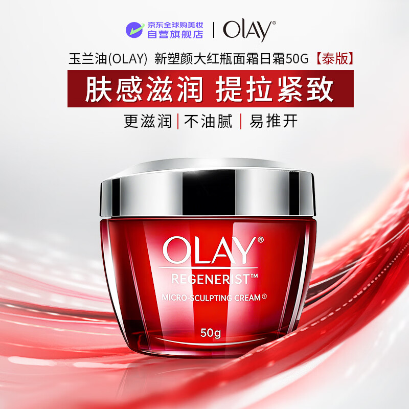 玉兰油（OLAY）新塑颜大红瓶面霜日霜50g【泰版】补水提拉紧致送妈妈男女礼物