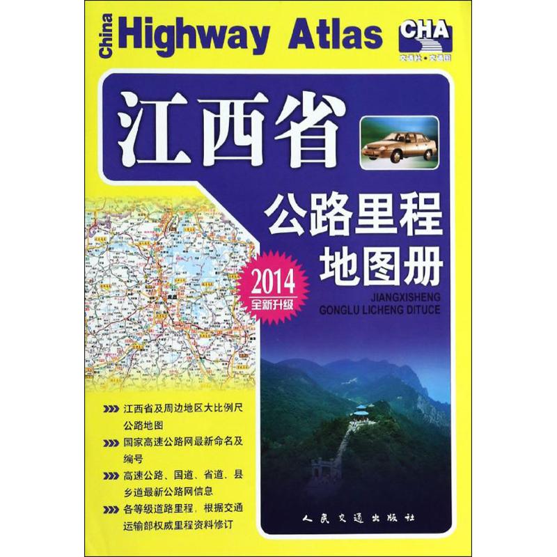 江西省公路里程地图册 2014 作 人民交通出版社 编者 书籍