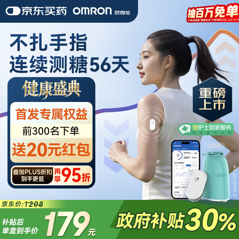 欧姆龙（OMRON）【测糖黑科技】动态血糖仪家用医用级高精准免扎手指GS1（4盒装）