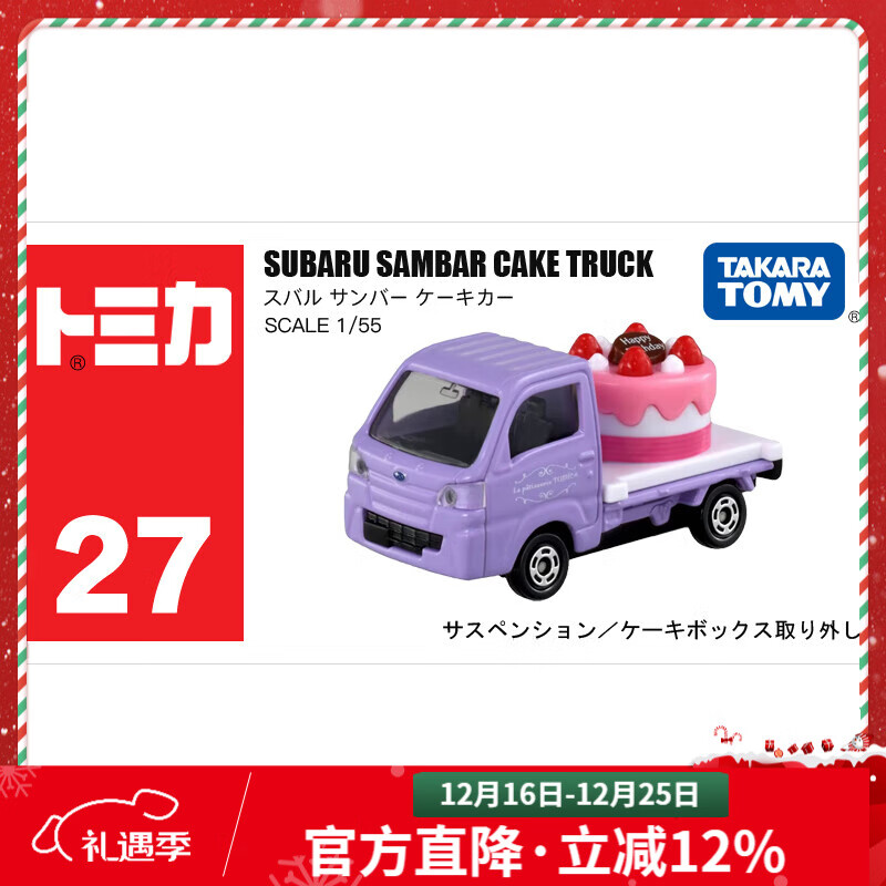 多美（TAKARA TOMY）tomica多美卡合金车仿真小汽车模型儿童玩具运输车 27号蛋糕运输车228431