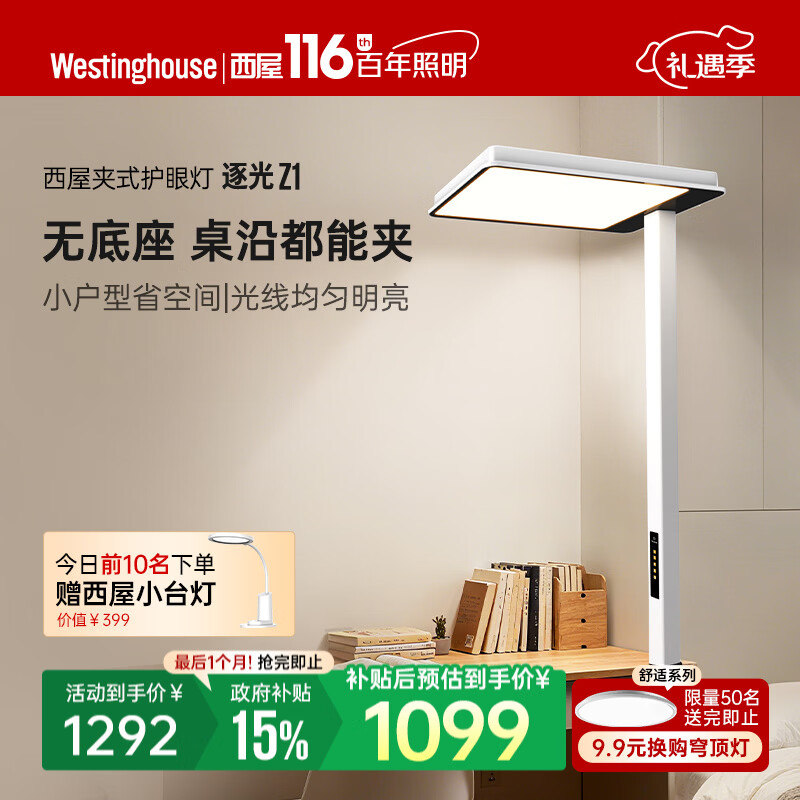 西屋（Westinghouse）逐光护眼灯大路灯儿童学习全光谱台灯学生阅读专用桌面夹式灯Z WWZ100