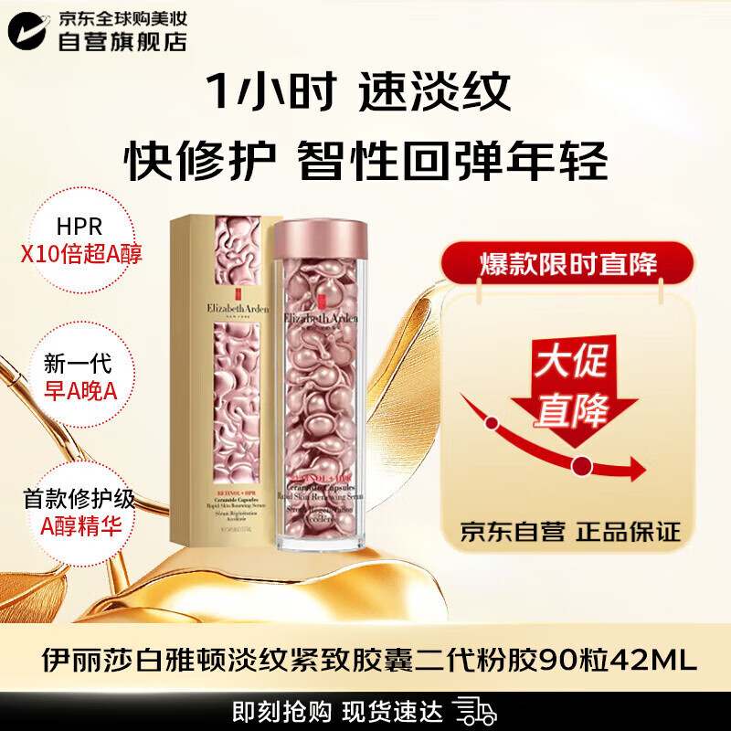 伊丽莎白雅顿（Elizabeth Arden）时空焕活淡纹紧致胶囊精华液二代粉胶90粒淡纹女生日礼物