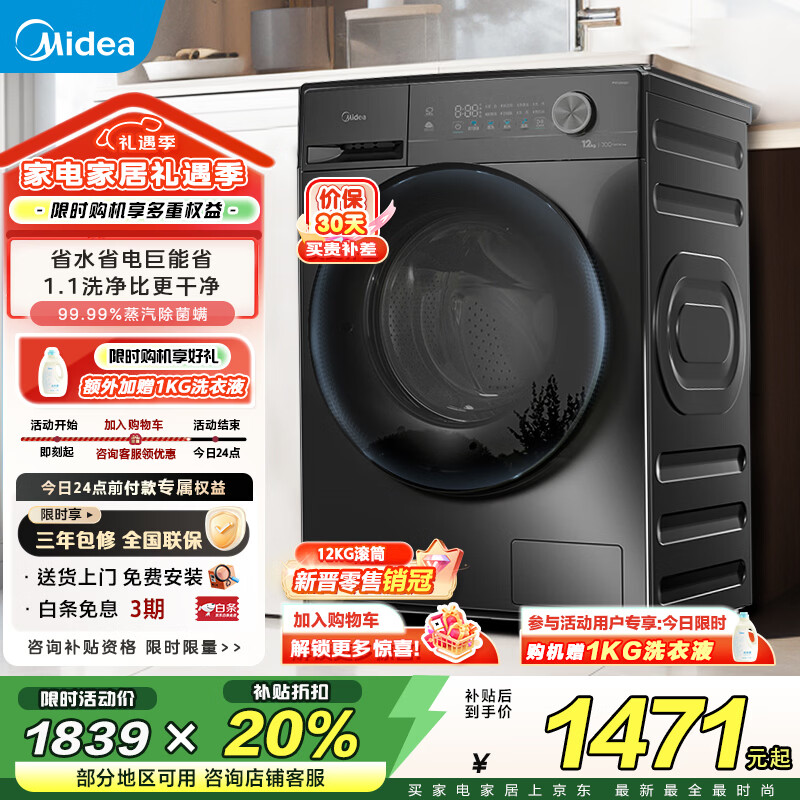 美的（Midea）洗衣机全自动12公斤滚筒/洗烘一体国家补贴以旧换新   一级能效1.1高洗净比除菌净螨节能净速洗 MG120V36T