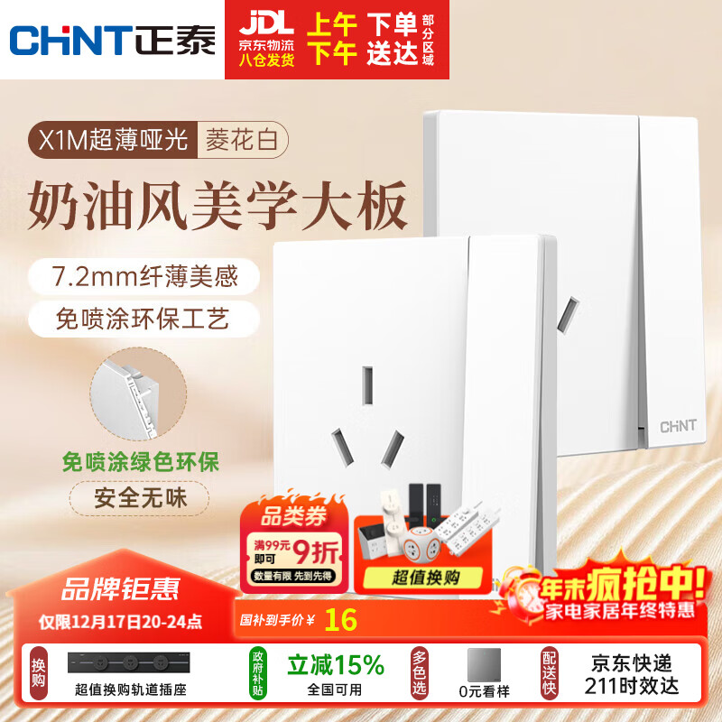 正泰（CHNT）开关插座 免喷涂奶油风大板 插座面板暗装 X1M一开双控三孔菱花白