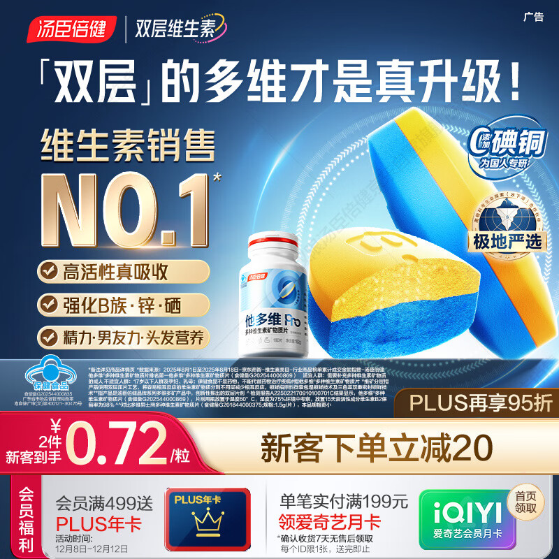 汤臣倍健他多维双层片男士多种复合维生素b族b12补钙锌硒烟酰胺180片0碘铜