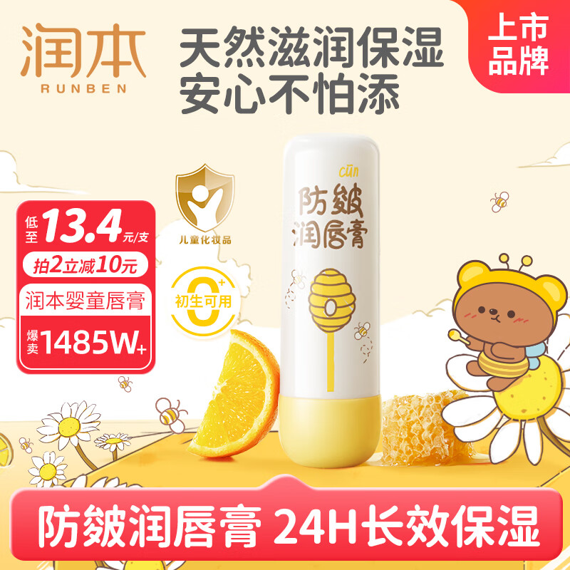 润本（RUNBEN）儿童唇膏男孩女孩保湿滋润防干裂男女童秋冬润唇膏婴儿宝宝护唇膏 防皴唇膏 4g 1支 【润唇护理】