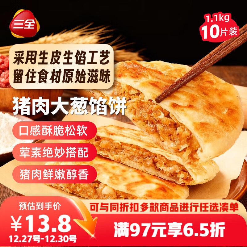 三全薄皮馅饼猪肉大葱味1.1kg10片装 早餐半成品即食手抓饼速食食品