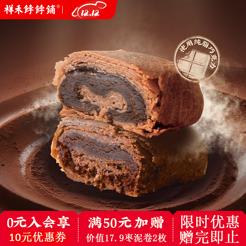 祥禾饽饽铺枣泥卷酥饼天津特产礼品传统糕点心休闲零食早餐食品伴手礼茶点 【8枚】巧克力卷250g