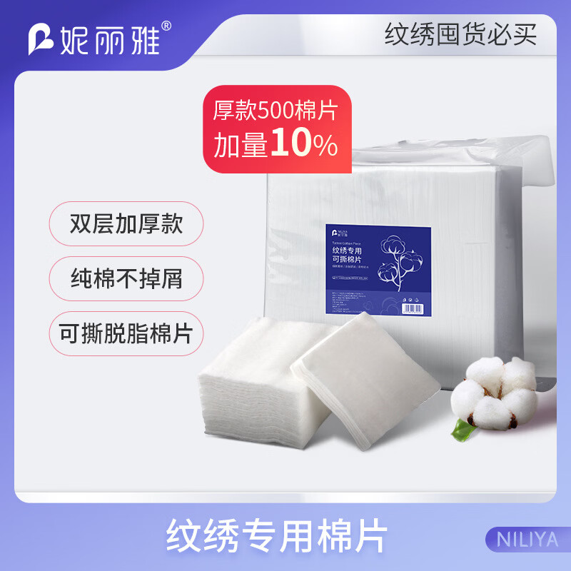 妮丽雅纹绣加厚棉片500片装1200层脱脂美容卸妆棉 无纺布棉片(薄款1200片) 1支