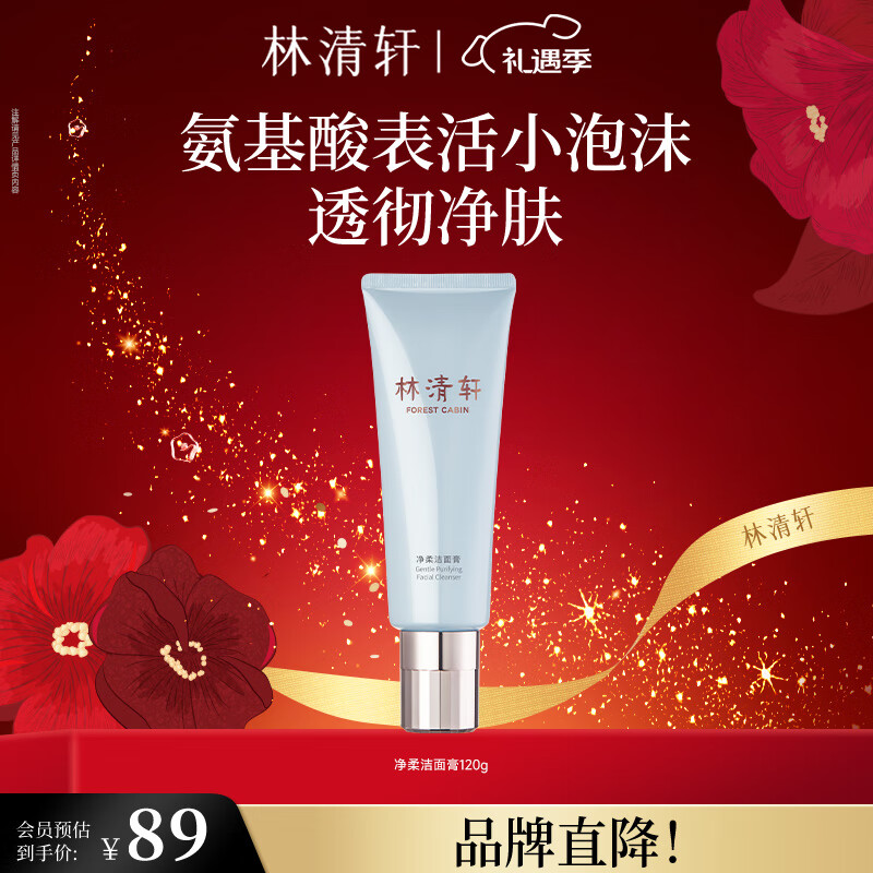 林清轩净柔洁面膏氨基酸表活小泡沫温和洗面奶透彻净肤圣诞礼物 单支