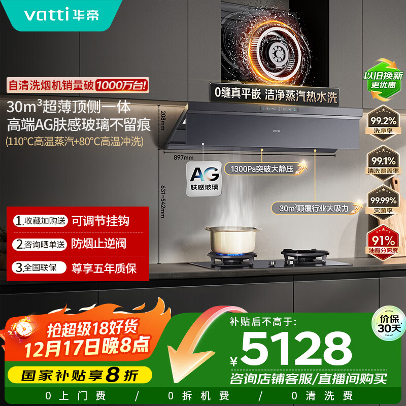 华帝【小飞碟Max尊享版】超薄平嵌欧式变频AG玻璃面板30风量大吸力蒸水洗油烟机灶具套装S66P+308G