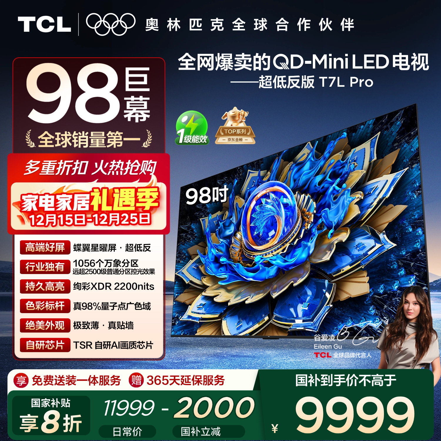 TCL电视 98T7L Pro 98英寸 QD-Mini LED 蝶翼星曜屏 万象分区 绚彩XDR 超薄 98/100英寸电视 国家补贴