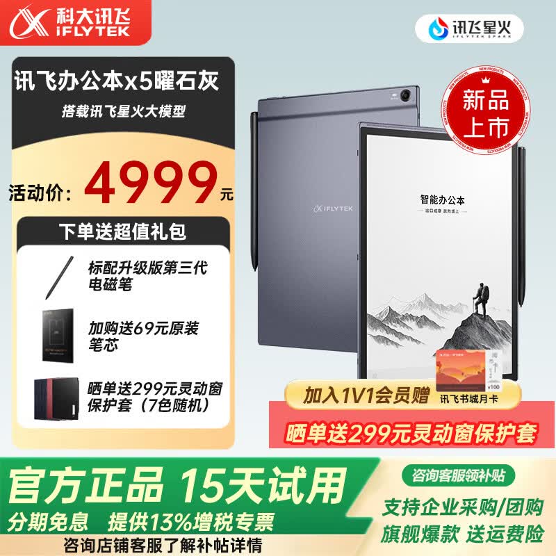 科大讯飞智能办公本X3会议记录星火认知大模型 语音转文字电子书阅读器 墨水屏平板 电子笔记本 【新品上市】讯飞办公本X5标准版