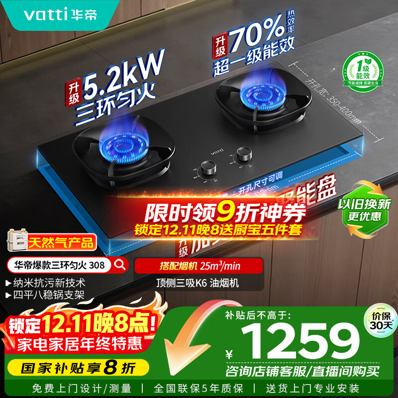 华帝（VATTI）小飞翼官方家用燃气灶嵌入式5.2kW猛火煤气炉以旧换新国家补贴双眼灶具灶台i10308【天然气产品】