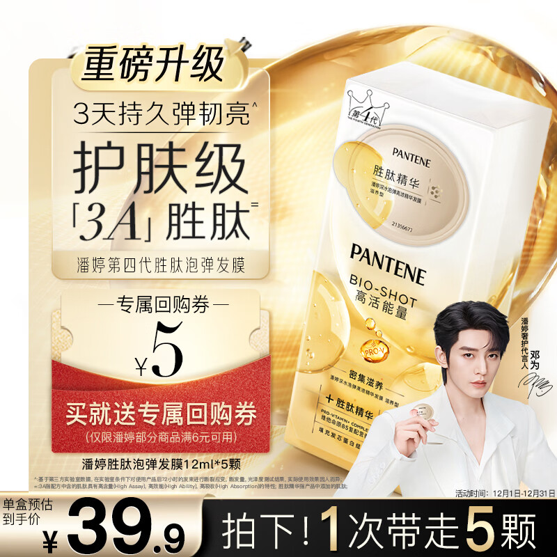 潘婷胜肽泡弹发膜12ml*5京东自营高活养发护理柔顺弹韧修护深水泡弹