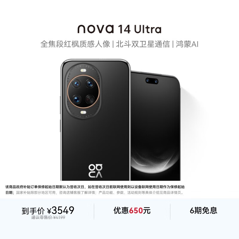 华为 nova 14 Ultra  256GB 曜金黑 全焦段红枫质感人像 天通北斗双卫星通信 鸿蒙智能手机