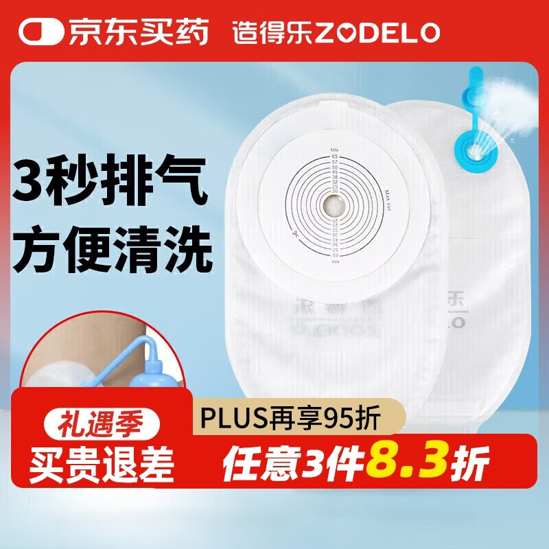 造得乐（ZODELO）一件式造口袋214512肛肠排气造瘘袋一次性便袋10片/盒 